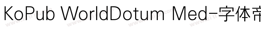 KoPub WorldDotum Med字体转换